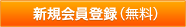 新規会員登録(無料)