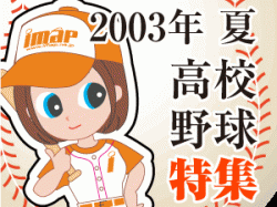 2003年夏高校野球特集！！県立伊勢崎商業高等学校
