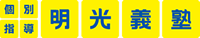 個別指導の明光義塾
