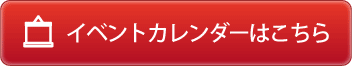 イベントカレンダーはこちら