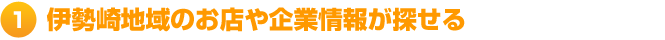 伊勢崎市地域のお店や企業情報が探せる