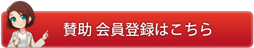 無料・賛助会員登録はこちら