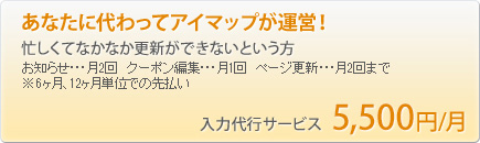 あなたに代わってアイマップが運営！