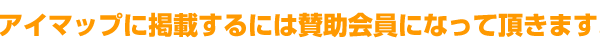 アイマップに掲載するには賛助会員になって頂きます