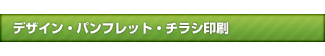 デザイン・パンフレット・チラシ印刷