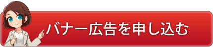 バナー広告を申し込む