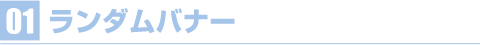 ランダムバナー