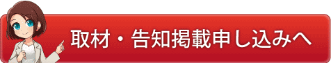 取材告知申し込みへ