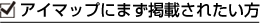 アイマップにまず掲載されたい方