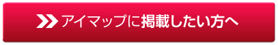 アイマップに掲載したい方へ