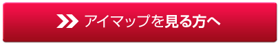 アイマップに掲載したい方へ