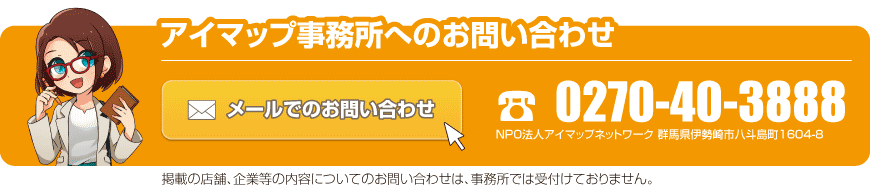 アイマップ事務所へお問い合わせ