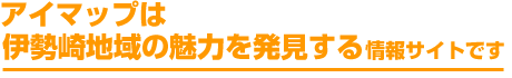 アイマップは伊勢崎市地域の魅力を発見する情報サイトです