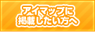 アイマップに掲載したい方へ