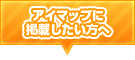 アイマップに掲載したい方へ