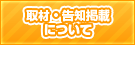 取材・告知掲載について