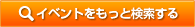 イベントをもっと検索する