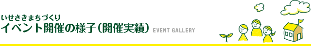 イベント開催の様子（開催実績）