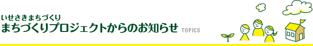 いせさきまちづくりプロジェクトからのお知らせ