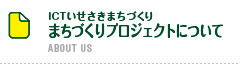 まちづくり事業について