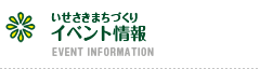 イベント情報