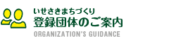 登録団体のご案内