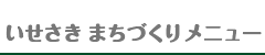 いせさきまちづくりメニュー