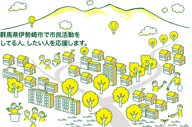 群馬県伊勢崎市で市民活動をしてる人・したい人を応援します。