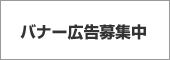 バナー広告募集中