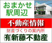 おやつ　スポンサーバナー　新藤不動産