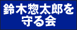 鈴木惣太郎を守る会