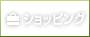 ショッピング