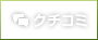 クチコミ