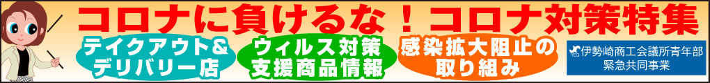 コロナに負けるな！コロナ対策特集