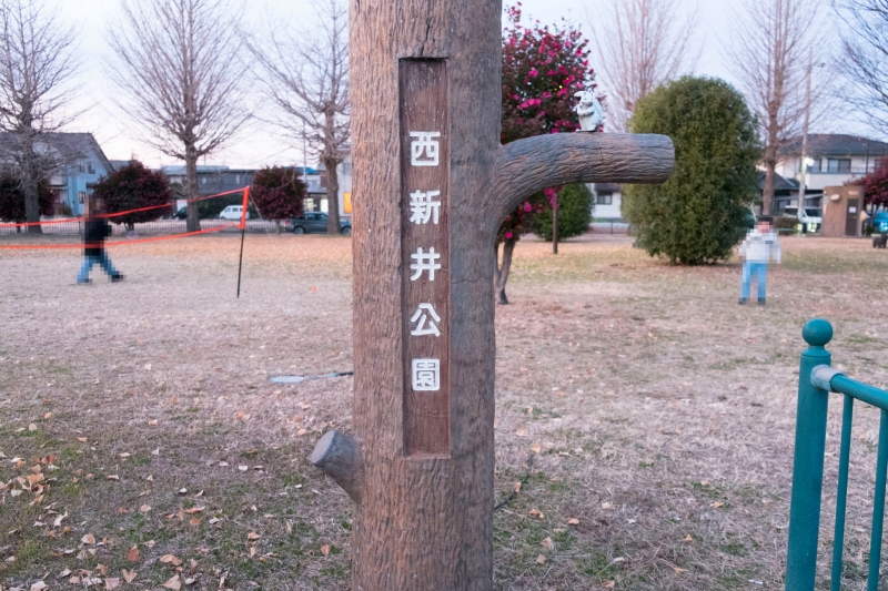 西新井公園入口