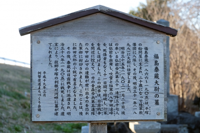 福島泰蔵大尉の墓 説明板