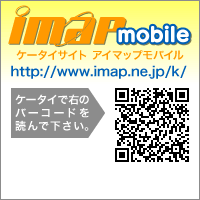 ケータイサイト「imapモバイル」リニューアル<br />モバイルでも地元のニュース満載