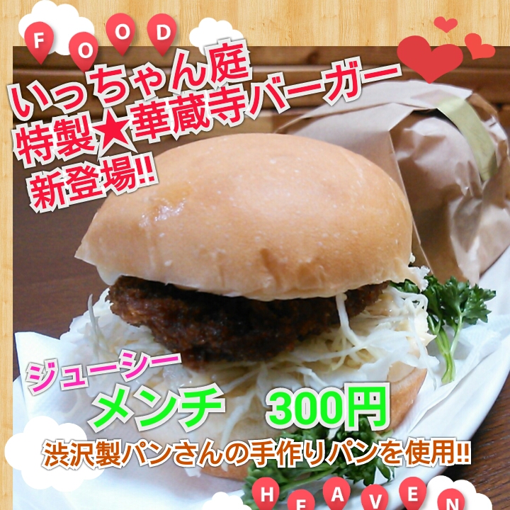 「いっちゃん庭」と「渋沢製パン」さんの初コラボ、華蔵寺バーガー（300円）。この値段でこの味、このボリューム！　おすすめです！