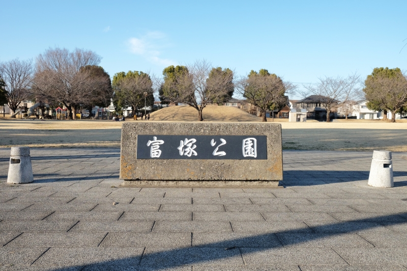 富塚公園入口