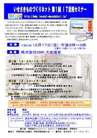 12/17（金）　いせさきものづくり　第１回 ＩＴ活用セミナー<br />伊勢崎市内の製造業を応援！