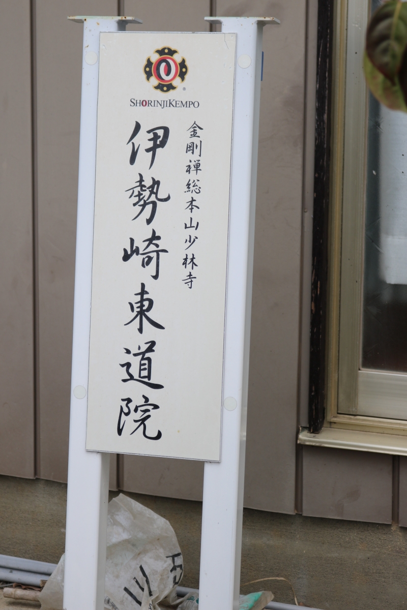 少林寺拳法の道場の看板