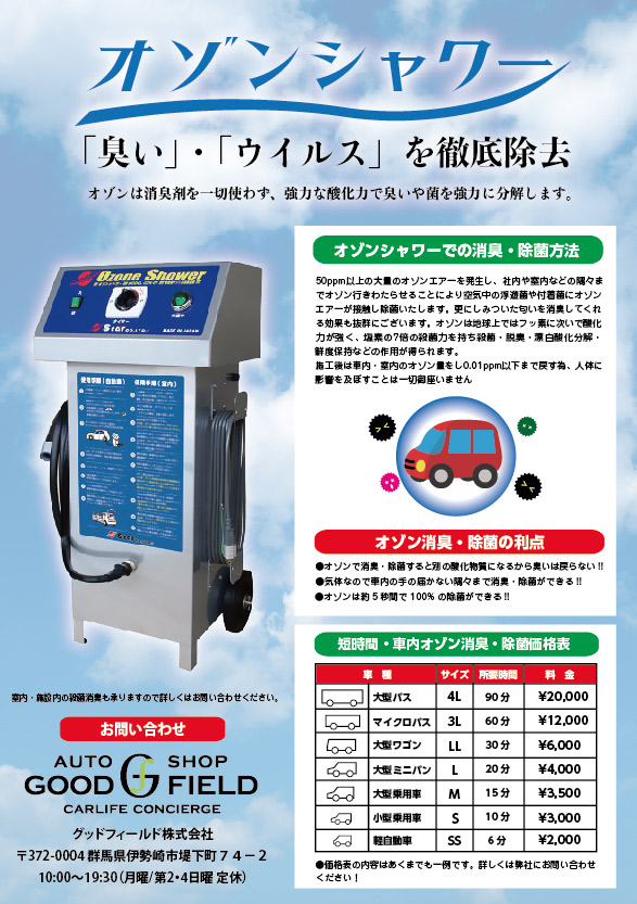 オゾンシャワーで車内除菌消臭 ウイルス対策製品 支援サービス情報 伊勢崎市を再発見 Imap