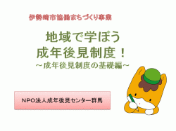 地域で学ぼう「成年後見制度」～成年後見制度の基本～