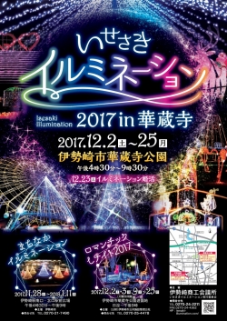 今年のいせさきイルミネーションは華蔵寺公園！