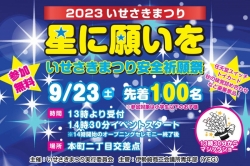 いせさきまつり オープニングイベント「星に願いを」