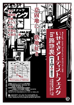 いせさきアーティストフェスタin路地裏　開催<br />-意固地に　路地好き-