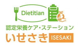 栄養認定ケア・ステーションいせさき