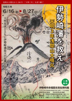 伊勢崎市赤堀歴史民俗資料館企画展『伊勢崎藩を救え！ 天明3年浅間山大噴火』