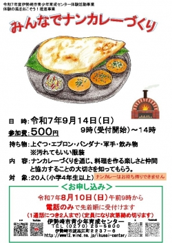青少年育成センター「みんなでナンカレーづくり」