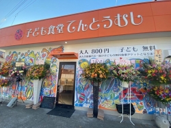 おじゃましま〜す Vol.225  伊勢崎市新栄町 『子ども食堂 てんとうむし』さん